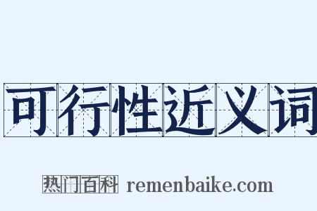 可行性近义词是什么意思的图片